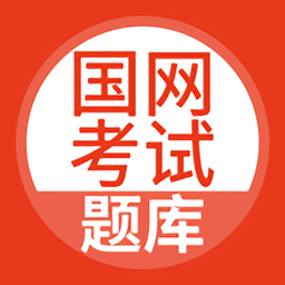 国网考试题库官方版(更名国家电网题库)v5.0.4安卓版