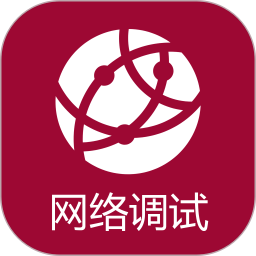 网络调试助手app v1.2.6官方版