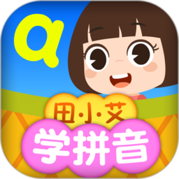 田小艾学拼音v1.1.6安卓版