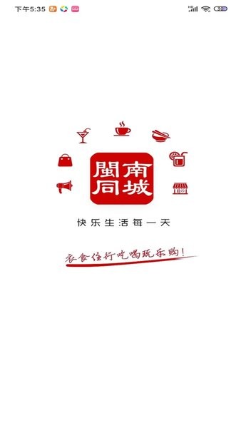 閩南同城官方客户端
