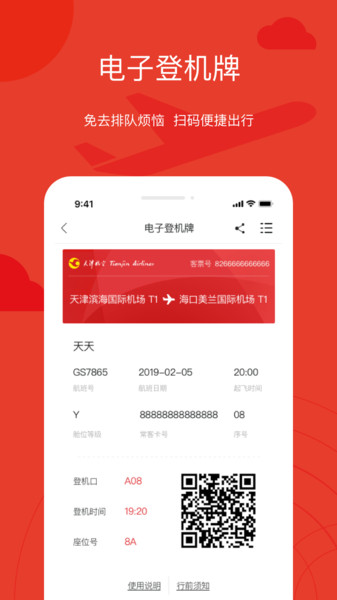 天津航空公司APP