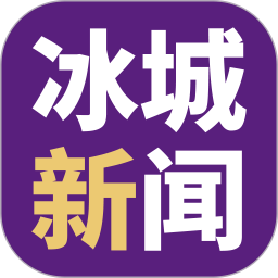 冰城新闻客户端v2.1.7安卓版