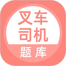 叉车司机题库app v5.0.4安卓版