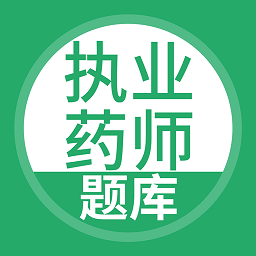 执业药师搜题库最新版v5.0.4安卓版