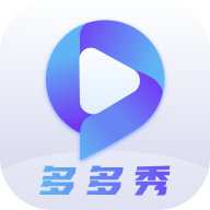 多多秀v1.0.0安卓版
