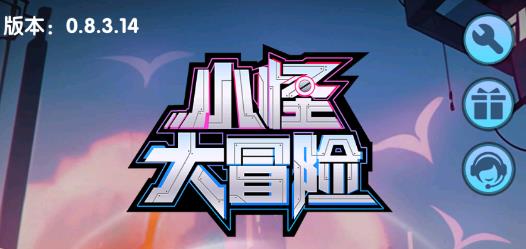 小怪大冒险