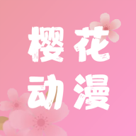 樱花动漫app安卓免费版5.0.1.5高级版