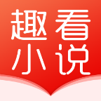 趣看小说app手机官方版1.0.0安卓版