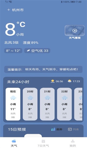 最近实时天气预报软件界面截图预览(1)
