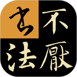 不厌书法最新版下载-不厌书法v81.0安卓iOS版下载
