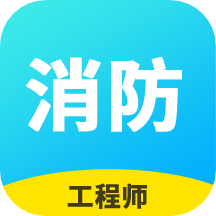 消防工程师题库软件v2.8.9
