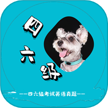英语四六级考试真题APPv1.1.2.240122
