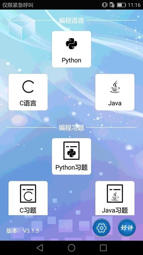 编程语言学习软件
