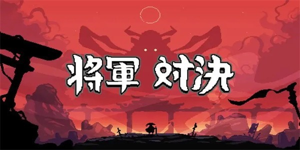 将军对决界面截图预览(1)