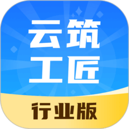 云筑工匠行业版v1.1.1安卓版