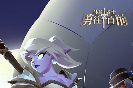 斗龙战士之勇往直前