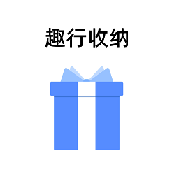 趣行收纳app v1.1.2安卓版