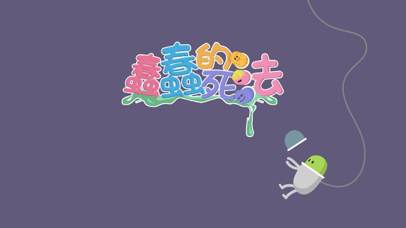 蠢蠢的死法单机版
