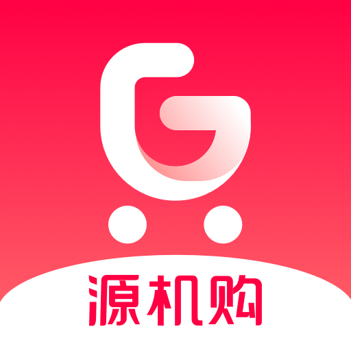 源机购app(热料购物)v3.0.2最新版