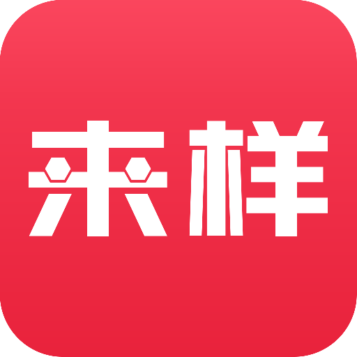 来样定制app v1.8.0最新版