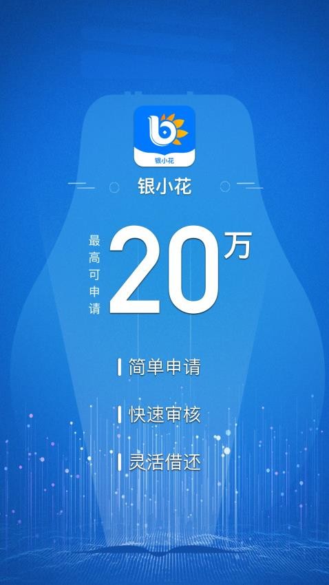 银小花借款APP