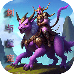 剑与魔宠v1.8最新版