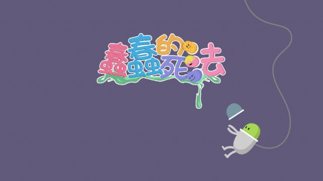 蠢蠢的死法单机版