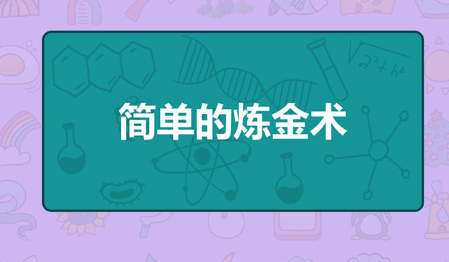 简单的炼金术
