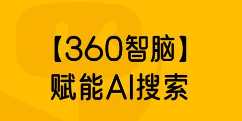360AI搜索