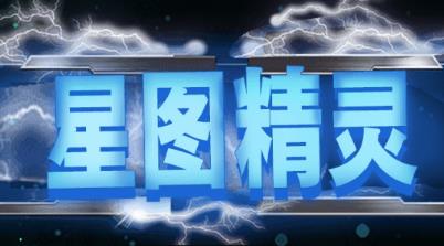 星图精灵