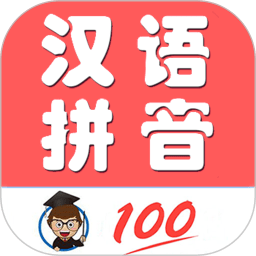 小学生学拼音app v7.9安卓版