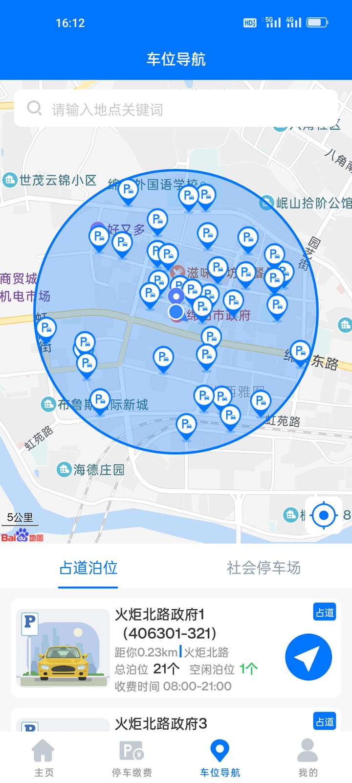 绵阳停车缴费