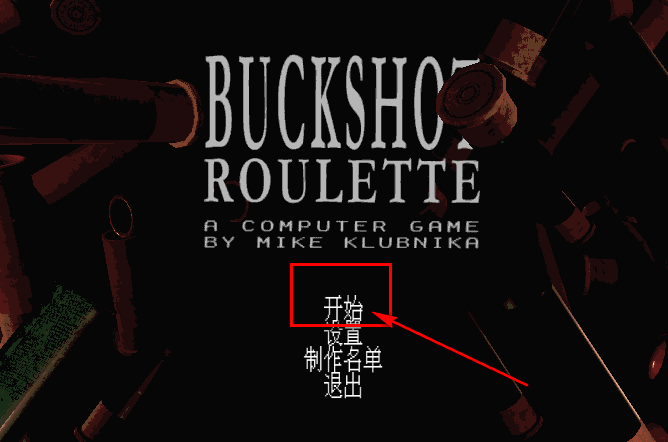 恶魔轮盘