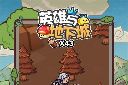 英雄与地下城