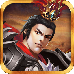 三国志吕布传手机版v2.0.41官方安卓完整版