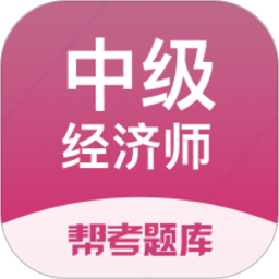 中级经济师帮考题库app v2.8.9安卓版