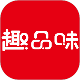 趣品味商城软件v1.7.2安卓官方版