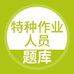 特种作业人员考试题库app v5.0.4安卓最新版