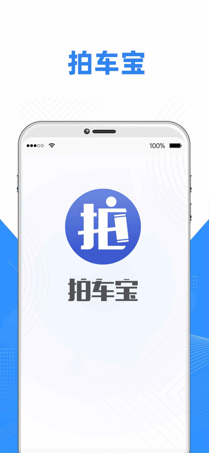 拍车宝