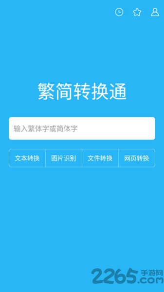 繁简转换通