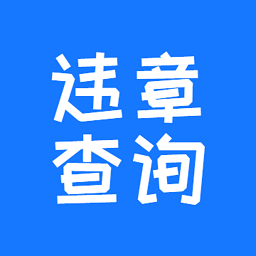 123123违章查询交费官方版v4.5.1安卓版