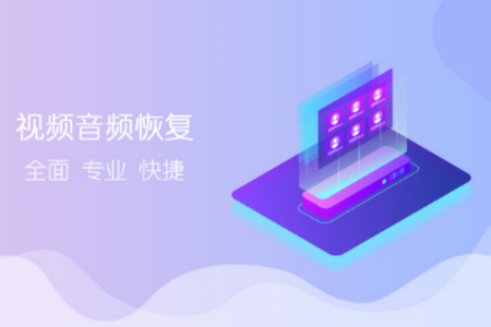 视频音频恢复
