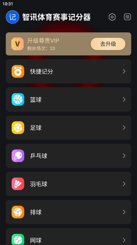 智讯体育赛事记分器