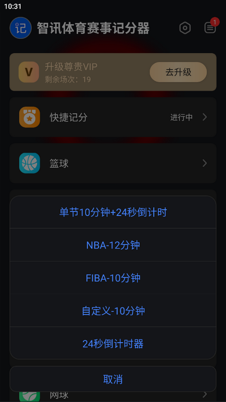 智讯体育赛事记分器