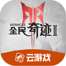 全民奇迹2云游戏v5.0.1.4019306安卓版