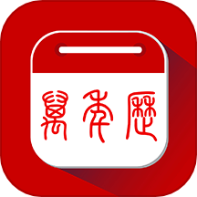 万年历日历黄历通最新版v1.0.1