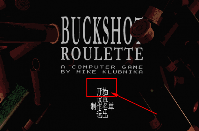 恶魔轮盘