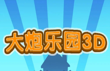 大炮乐园3D游戏