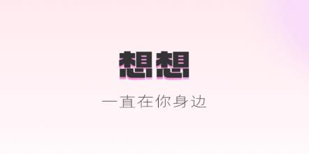 想想