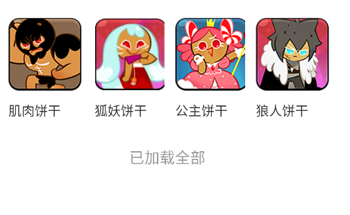 虫虫助手饼干人:王国饼干图鉴大全